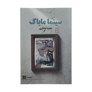 کتاب سینما مایاک اثر سعید تشکری انتشارات کتاب کوچه