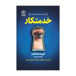 کتاب خدمتکار اثر فریدا مک‌فادن انتشارات ادبیات معاصر