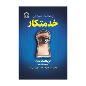 کتاب خدمتکار اثر فریدا مک‌فادن انتشارات ادبیات معاصر