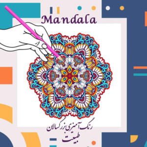 کتاب رنگ آمیزی بزرگسالان ماندالا طبیعت اثر حسین سعیدی انتشارات کاردستی