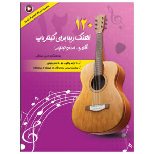 کتاب 120 آهنگ زیبا برای گیتار پاپ آکورد و نت و تبلچر اثر کمال الدین صادقی انتشارات آثار گیتی