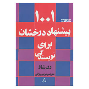 کتاب 1001 پیشنهاد درخشان برای نویسندگی اثر رن شاو