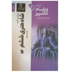 کتاب آثار نمایشی ویلیام شکسپیر نمایشنامه شاه هنری ششم قسمت سوم اثر ویلیام شکسپیر ترجمه حمیدرضا ابراهیمی انتشارات سروش