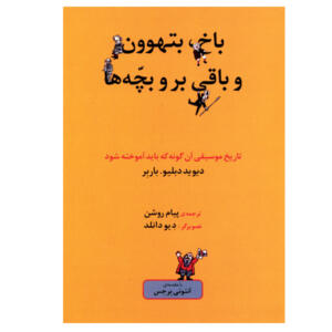 کتاب باخ، بتهوون و باقی بر و بچه ها اثر دیوید دبلیو. باربر انتشارات ماهور
