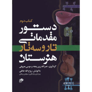 کتاب دستور مقدماتی تار و سه تار هنرستان اثر جمعی از نویسندگان انتشارات نای و نی جلد 2