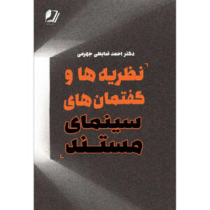 کتاب نظریه ها و گفتمان های سینمای مستند اثر احمد ضابطی جهرمی انتشارات قلم شاملو