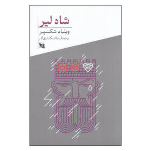 کتاب شاه لیر  اثر ویلیام شکسپیر انتشارات گوتنبرگ