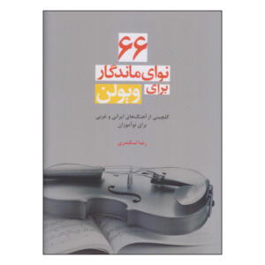 کتاب 66 نوای ماندگار برای ویولن اثر رضا اسکندری نشر سرود