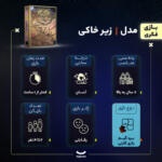 بازی فکری کارتی زیرخاکی مدل زیر خاکی مناسب 7 سال به بالا، رقابتی، تاکتیک حافظه‌ای و شانس، 2 تا 4 بازیکن، مدت کمتر از یک ساعت، شامل 60 کارت و 8 کاشی انگشتری، بازی سریع و اعتیادآور