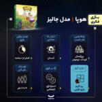 بازی فکری هوپا مدل جالیز، بازی کارتی استراتژی رقابتی کشاورزی، مناسب 3 تا 7 نفر، تقویت مهارتهای تصمیمگیری، مدیریت منابع، مزایده و مذاکره، مدت بازی کمتر از یک ساعت، درجه سختی آسان