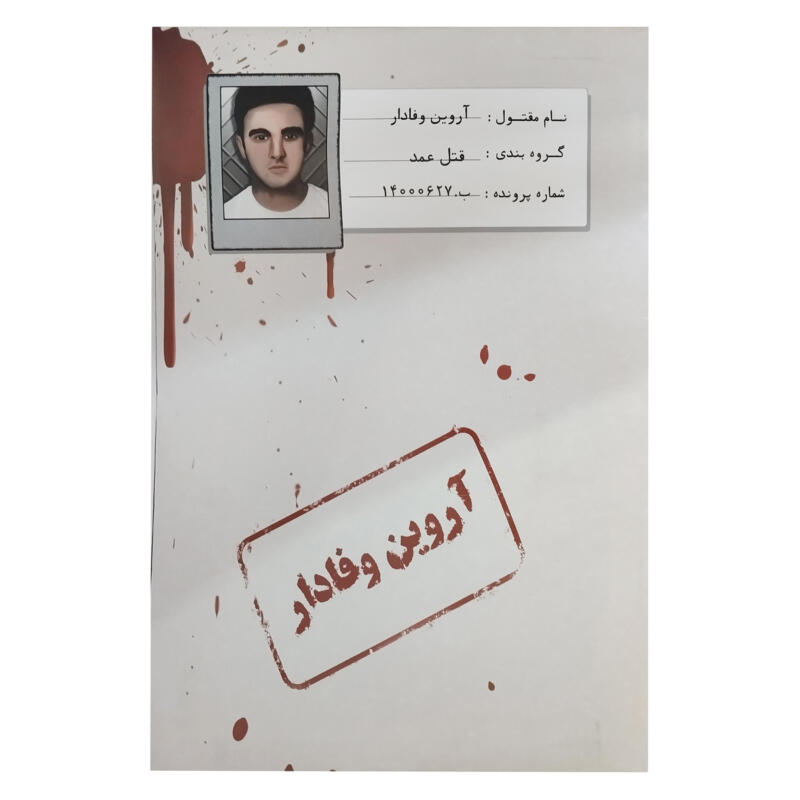 بازی فکری معمایی پرونده قتل آروین وفادار، نقش کاراگاه خصوصی، 1 تا 5 نفر، رده سنی نوجوان و بزرگسال، درجه سختی سخت، بیش از یک ساعت، شامل اسناد، بازجویی، اثر انگشت، گزارش پزشکی و مدارک پرونده