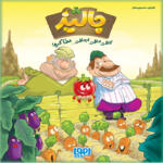 بازی فکری هوپا مدل جالیز، بازی کارتی استراتژی رقابتی کشاورزی، مناسب 3 تا 7 نفر، تقویت مهارتهای تصمیمگیری، مدیریت منابع، مزایده و مذاکره، مدت بازی کمتر از یک ساعت، درجه سختی آسان