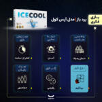 بازی فکری برد باز مدل آیس کول