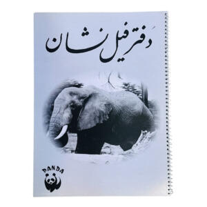 دفتر نقاشی ۲۰ برگ فیل نشان کد 23