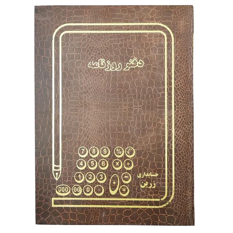 دفتر حسابداری 80 برگ مدل 1.8 روزنامه