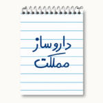 دفتر یادداشت 50 برگ خندالو مدل داروساز مملکت کد 5637