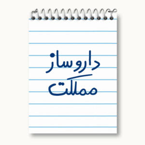 دفتر یادداشت 50 برگ خندالو مدل داروساز مملکت کد 5637