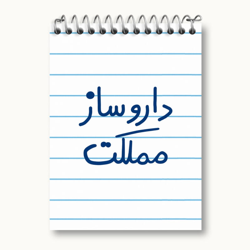دفتر یادداشت 50 برگ خندالو مدل داروساز مملکت کد 5637