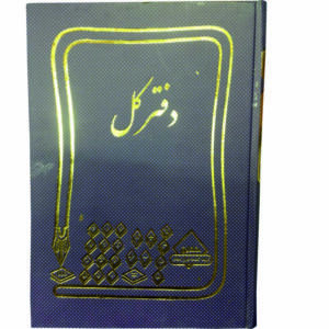 دفتر حسابداری کل مدل شقایق کد 78