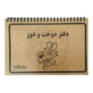 دفتر خیاطی 50 برگ مدل دوخت و دوز
