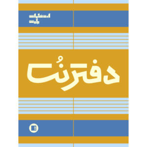 دفتر نت موسیقی 100 برگ انتشارات پارت مدل 5 خط سیمی