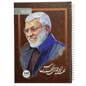 دفتر مشق 100 برگ ایمان طرح شهید ابومهدی المهندس کد 01