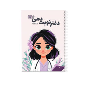 دفتر نوبتدهی 80 برگ مدل پزشکی