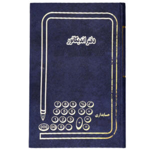 دفتر حسابداری مدل اندیکاتور کد MJ