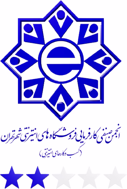 انجمن صنفی کارفرمایی فروشگاه های اینترنتی شهر تهران(کسب و کار های اینترنتی)